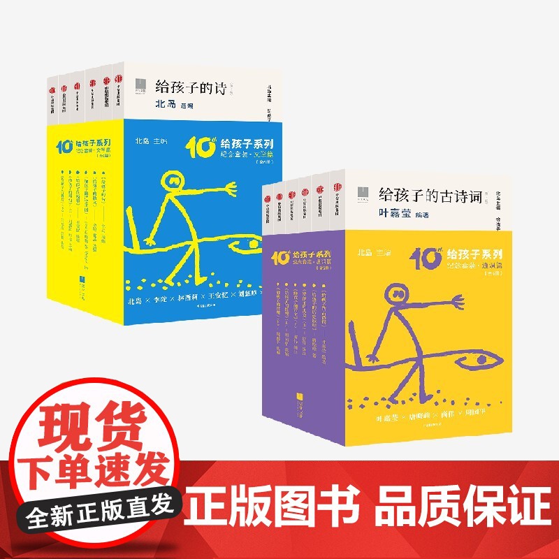 【7岁以上】给孩子系列10周年纪念套装 给孩子的诗给孩子的古诗词 通识篇 文学篇 北岛领衔主编 中信出版社图书 正版