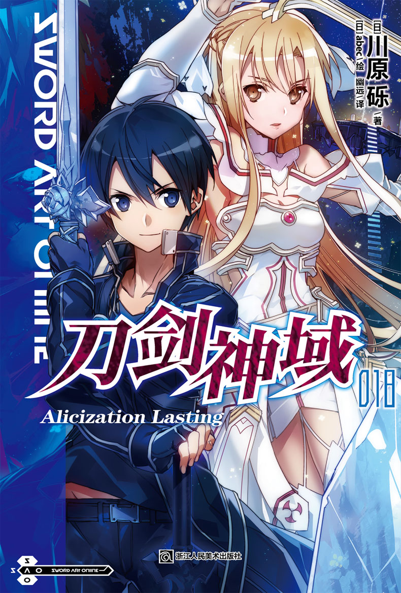 [正版]没送色纸刀剑神域18 小说 第十八册 Alicization lasting川原砾著abec绘冒险小说动漫高清大图