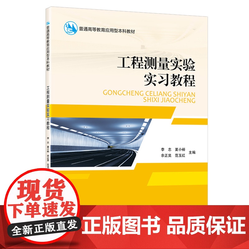 工程测量实验实习教程高清大图