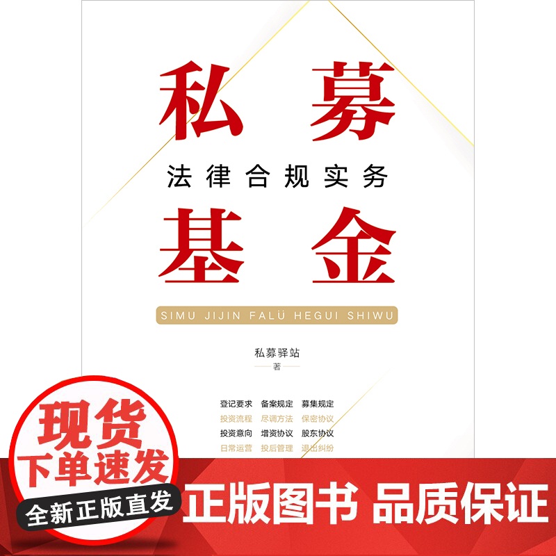 [2024 新书]私募基金法律合规实务 私募驿站著 投资流程尽调方法投后管理 私募股权投资 证券投资基金法研 法律出版社高清大图
