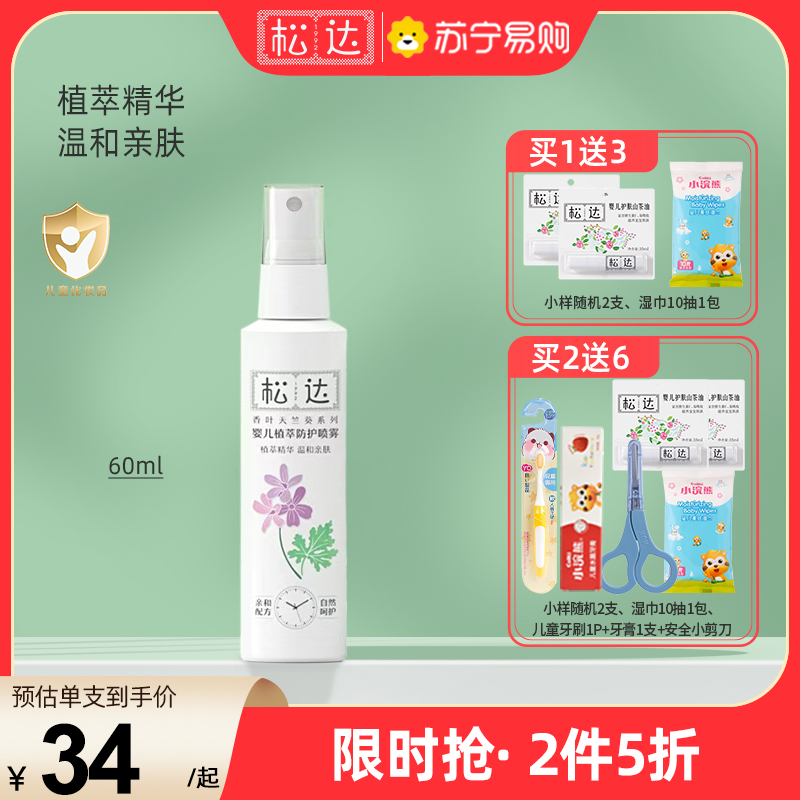 松达婴儿喷雾宝宝防叮咬喷雾儿童户外防叮咬神器花露水60ml高清大图