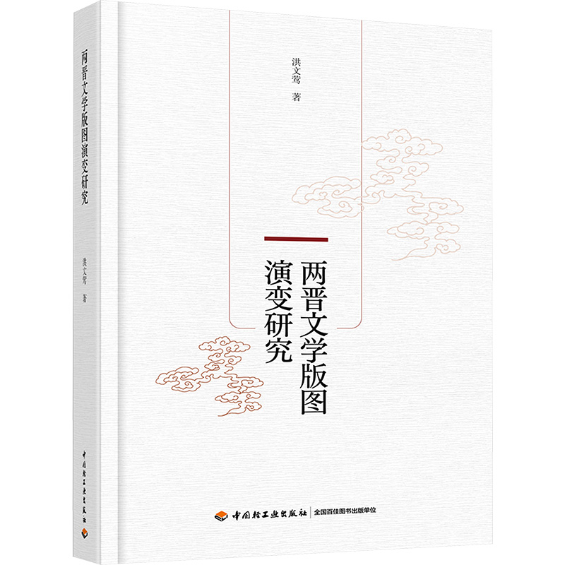 正版新书]两晋文学版图演变研究洪文莺 著9787518442072高清大图