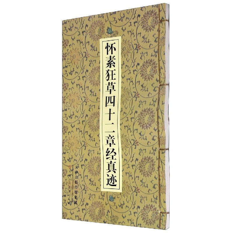 [正版]怀素狂草四十二章经真迹高清大图