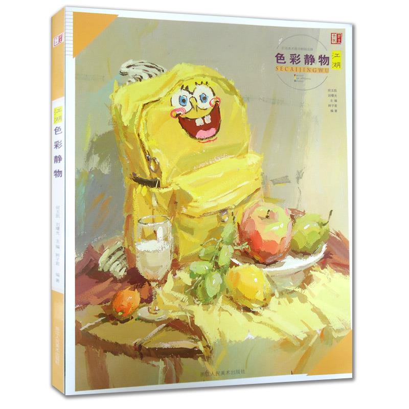 正版新书]色彩静物何玉凯,刘曙光主编9787534049866