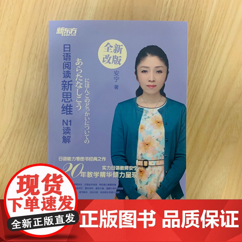 [新东方店]日语阅读新思维 N1读解 新日本语能力测试n1阅读理解选项训练习 考点高分讲解视频 入门自学教材考试语法书籍高清大图