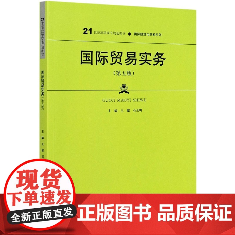 国际贸易实务(第5版21世纪高职高专规划教材)/国际经济高清大图