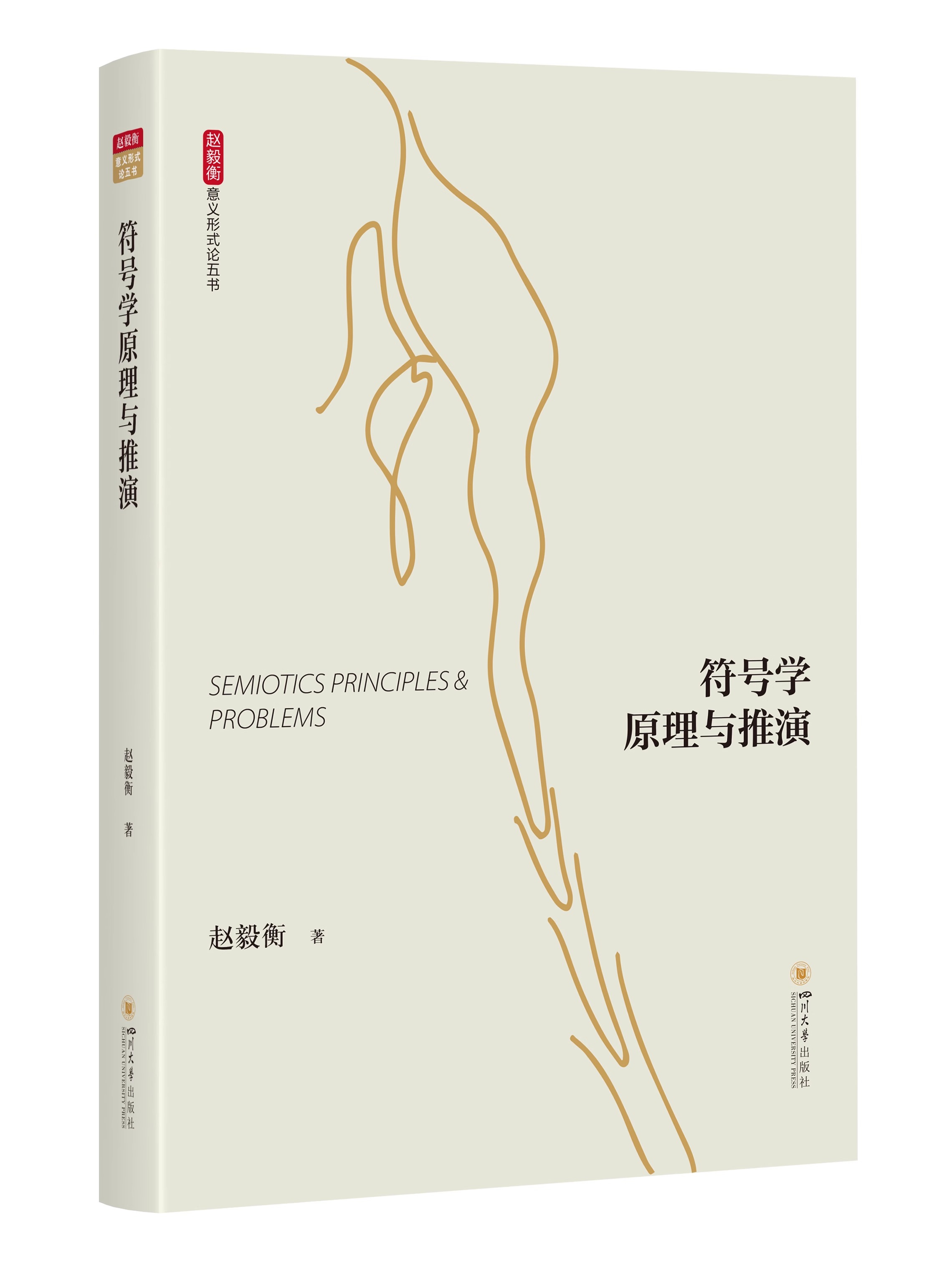 符号学原理与推演 [正版]意义形式论五书 符号美学与艺术产业 符号学原理与推演 广义叙述学 艺术符号学 哲学符号学 赵毅高清大图