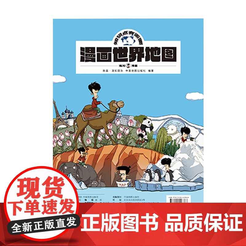 混知正版 知识点有画面·漫画世界地图 陈磊.混知团队 中国地图出版社 正版书籍 9787520443388高清大图