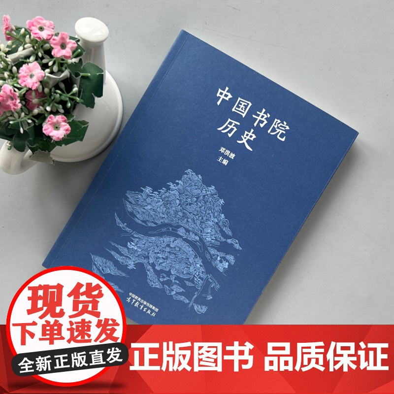 正版 中国书院历史 邓洪波 千年学府岳麓书院的特色教材 历史 考古与文博 哲学专业 高等教育出版社高清大图