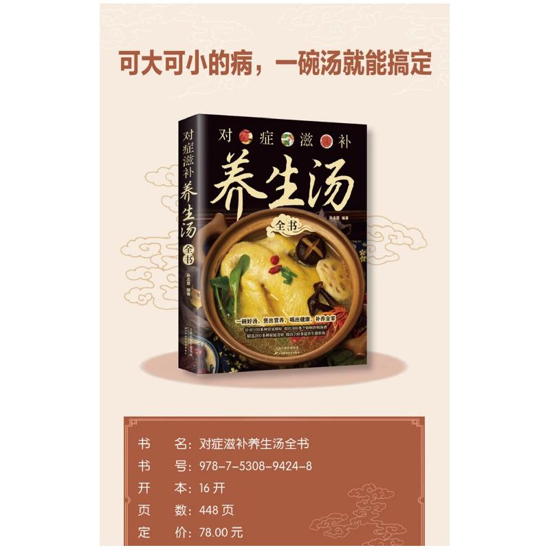 正版新书]对症滋补养生汤全书孙志慧9787530894248高清大图