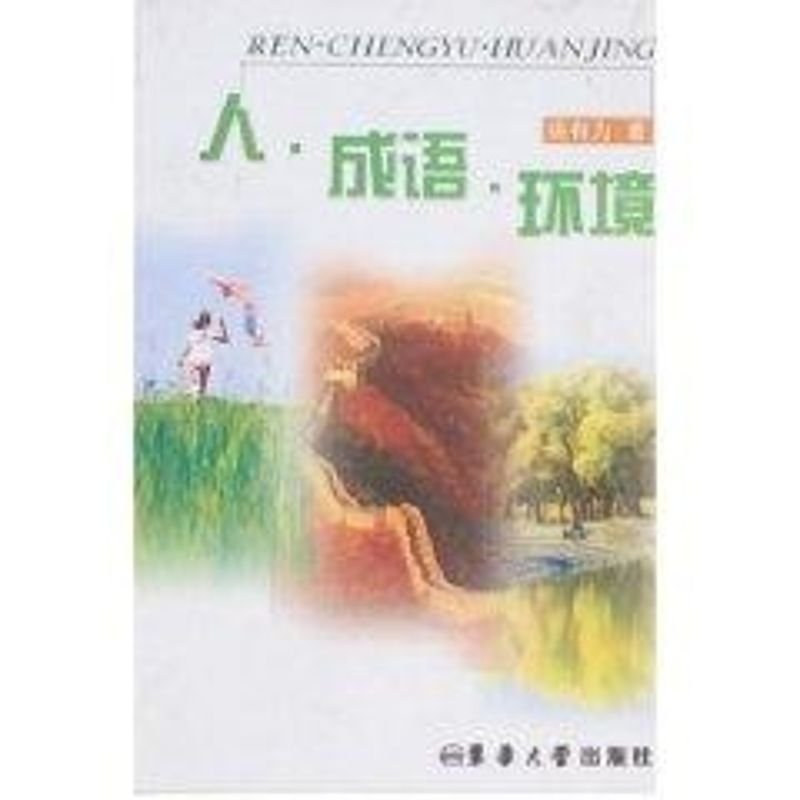 醉染图书人 成语 环境9787811111439