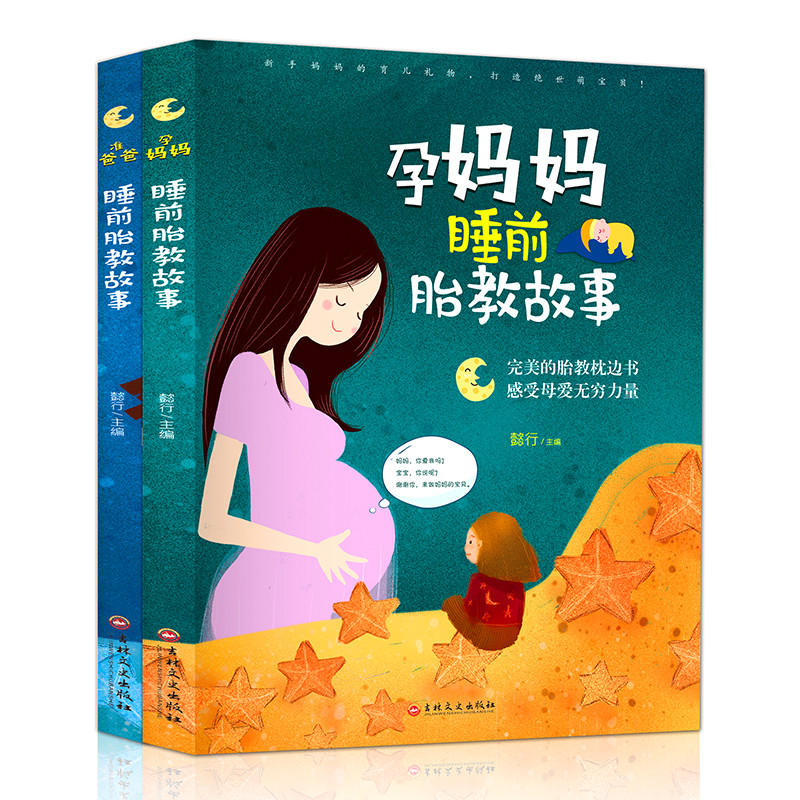 准爸爸孕妈妈睡前胎教故事书2册孕期适合孕妇看的胎教书籍读物用品胎宝宝怀孕期孕妈妈必备孕妇书大全十月怀胎全套知识百科全书