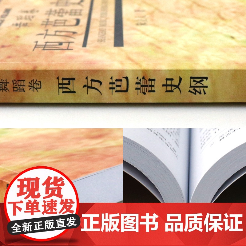 西方芭蕾史纲 朱立人著中国艺术教育大系舞蹈卷芭蕾舞蹈浪漫主义芭蕾俄罗斯芭蕾上海音乐出版社普通高等教育正版教材高清大图