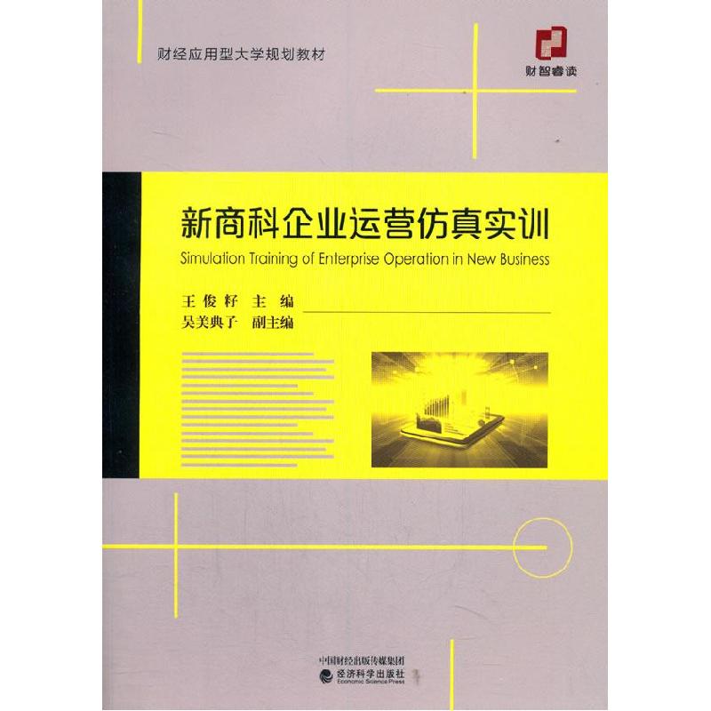正版新书]新商科企业运营仿真实训 王俊籽 经济科学出版社王俊籽高清大图