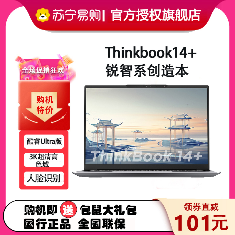 联想ThinkPad ThinkBook 14+ 00CD 14英寸标压便携轻薄笔记本电脑 (英特尔Evo平台认证酷睿Ultra 5 125H 32G内存 1TB固态 3K屏)