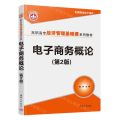 电子商务概论(第2版高职高专经济管理基础课系列教材)