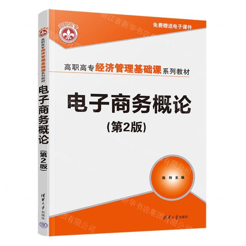 [N]电子商务概论(第2版高职高专经济管理基础课系列教材)-9787302599807图片