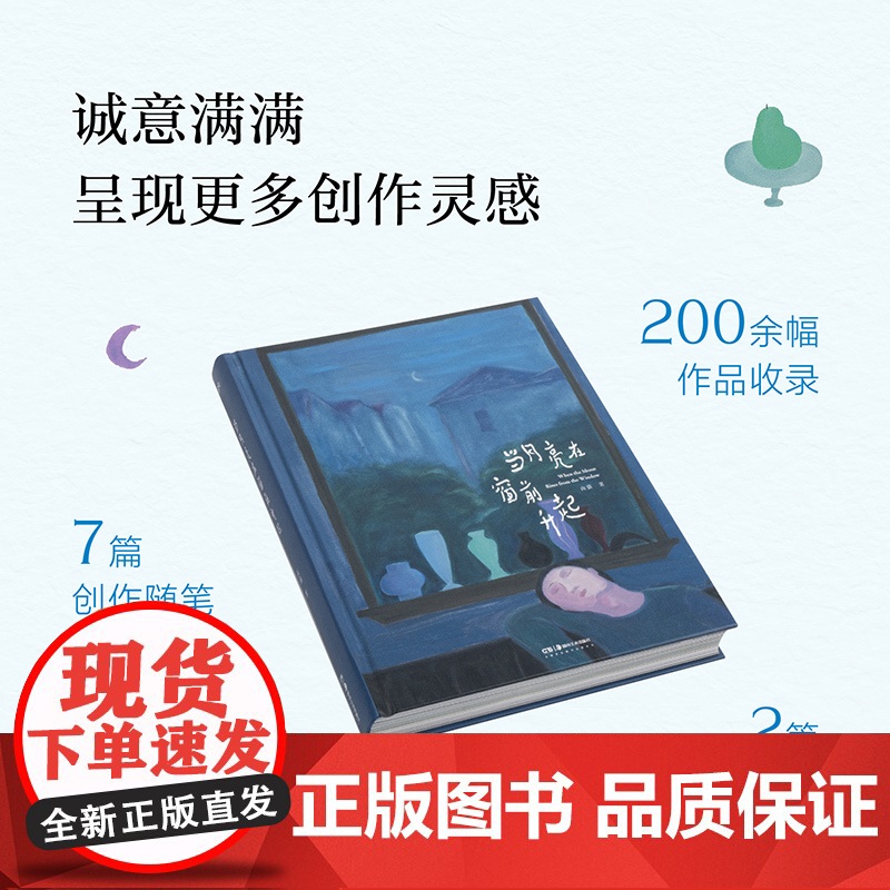 当月亮在窗前升起 卤猫 美好、治愈的图文作品集 200幅作品、7篇随笔、20多张生活照 速写与问答,走进卤猫的内心世高清大图