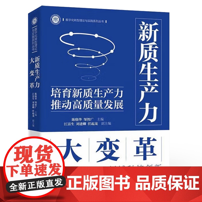 店 新质生产力大变革 陈晓华 新质生产力竞争势力与产业变革潜力研究书籍 数字化转型理论与实践系列丛书 电子工业出版社高清大图