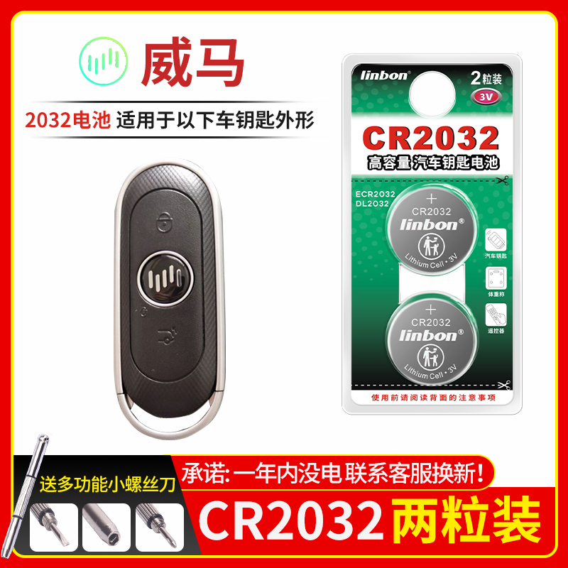 威马车钥匙电池CR2032[2粒]精品耐用装 适用于威马 EX5 EX6 W6 PLUS控锁匙15 2020 20 21