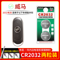 威马车钥匙电池CR2032[2粒]精品耐用装 适用于威马 EX5 EX6 W6 PLUS控锁匙15 2020 20 21