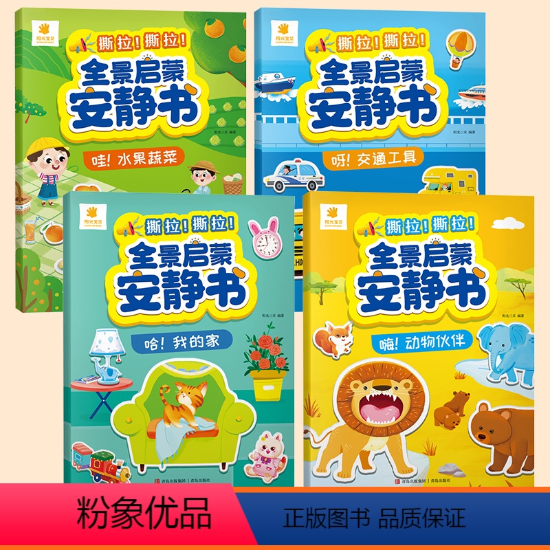 【全套4册】全景启蒙安静书 【正版】全景启蒙安静书 全4册 宝宝早教益智启蒙安静书魔术贴撕拉幼儿安静手撕书 1岁启蒙早教