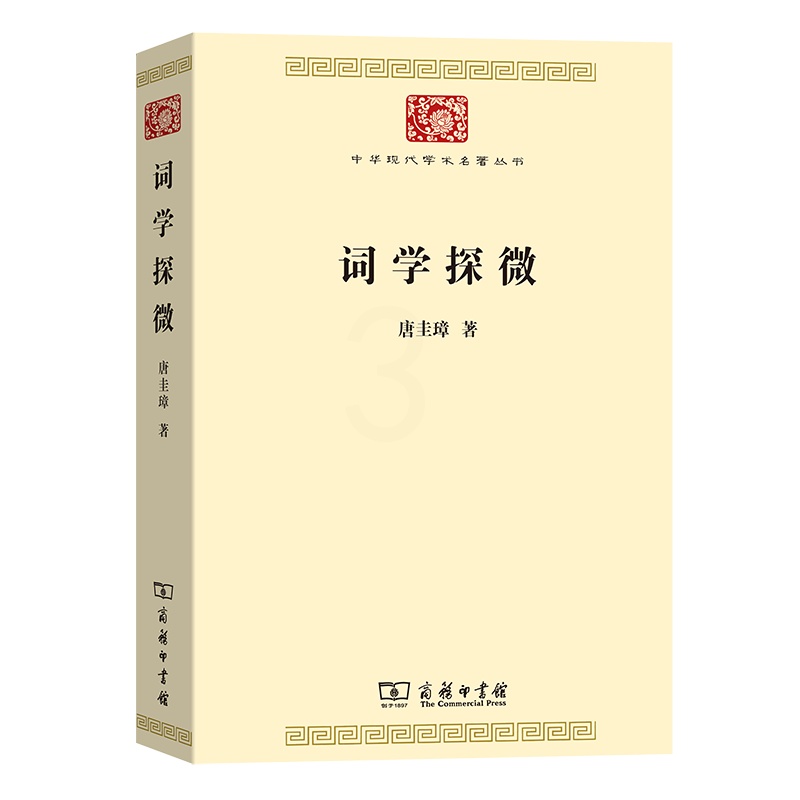 [醉染正版]词学探微 中华现代学术名著丛书·第七辑 唐圭璋 著词学专业的研究者不可错过的书 古代文学专业的学生及研究者高清大图