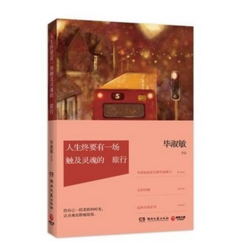 WG 正版人生终要有一场触及灵魂的旅行 毕淑敏幸福三部曲 温暖治愈系作品 旅行散文随笔散文精选集 新华正版书籍