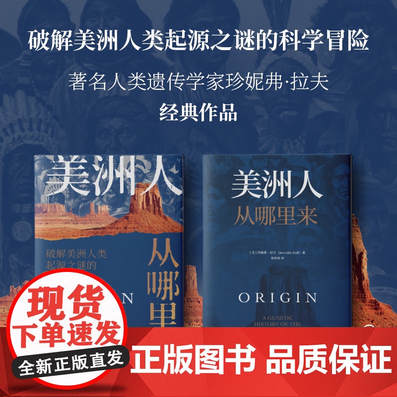 美洲人从哪里来 破解美洲人类起源之谜的科学冒险 珍妮弗拉夫著 人骨中提取的古DNA如何改写美洲人类的历史高清大图