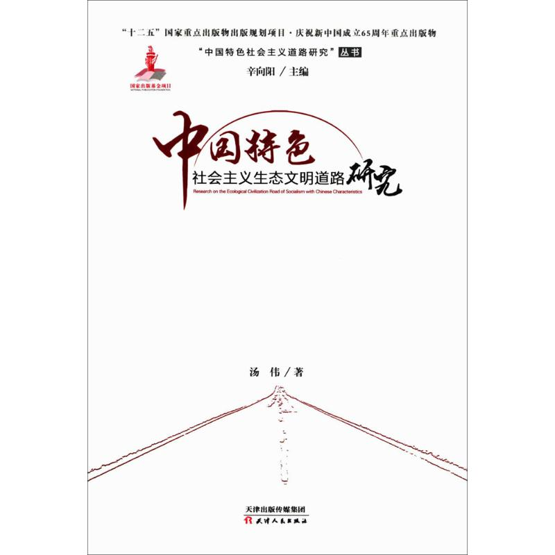 醉染图书中国特色社会主义生态文明道路研究9787201095707高清大图