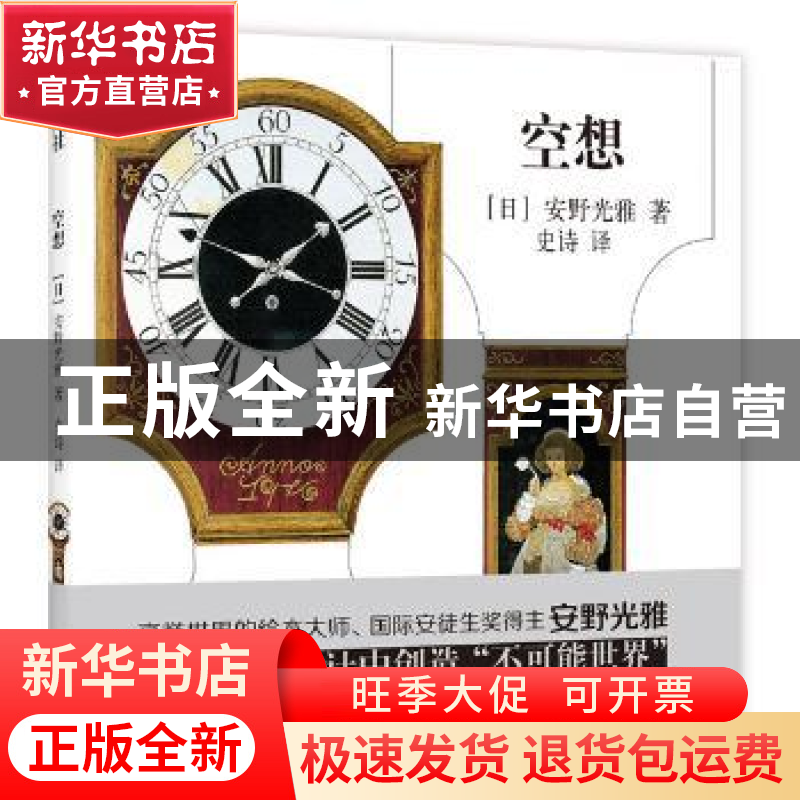 正版 空想 【日】安野光雅 著 新星出版社 9787513326162 书籍
