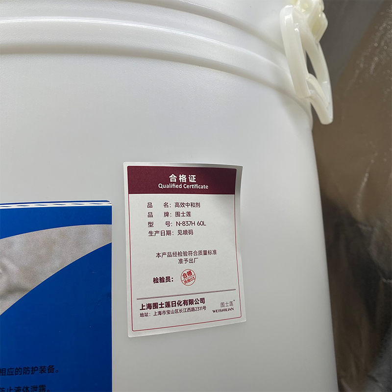 围士莲 高效中和剂 N-837H 60L 桶高清大图