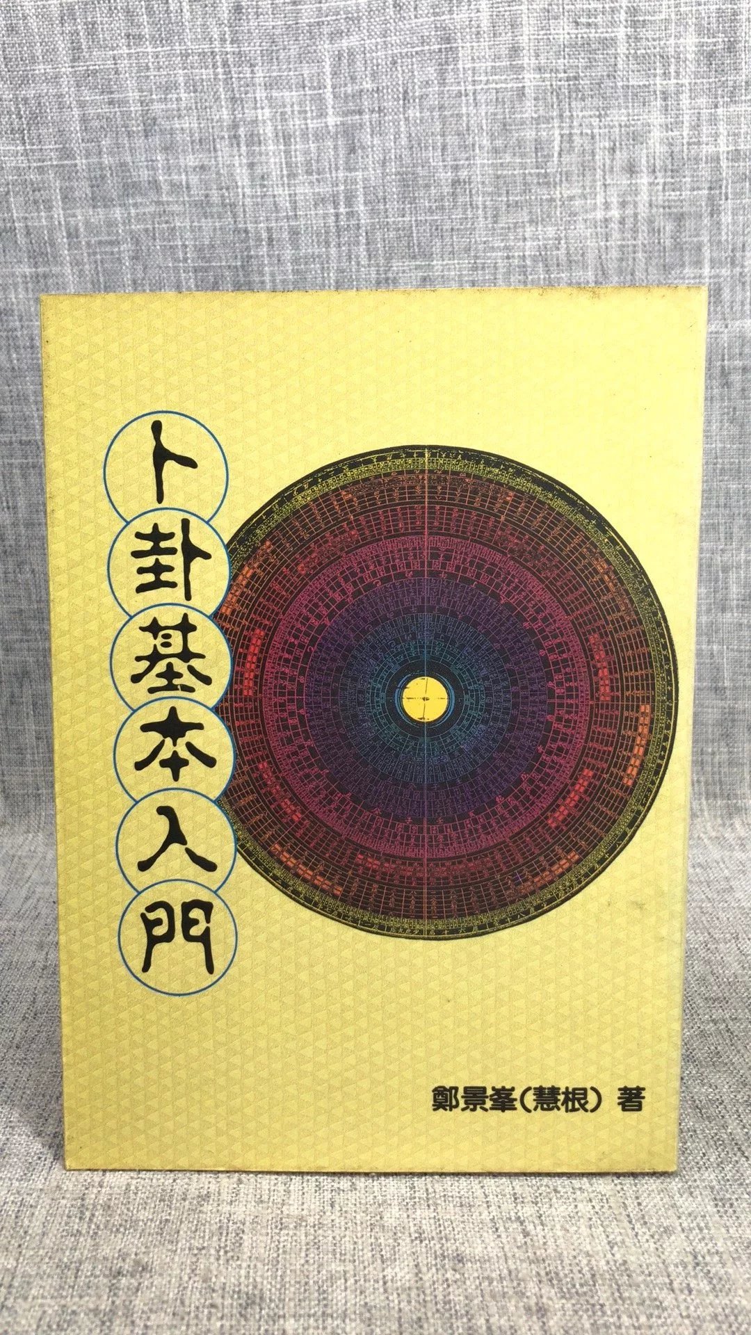 (旧)正版 卜卦基本入门 郑景峰 大正(旧版)高清大图