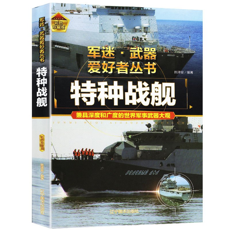 特种战舰 [正版]特种战舰军迷武器爱好者丛书珍藏版中国儿童军事百科全书武器图鉴青少年军事百科全书知识世界武器战争类科普绘