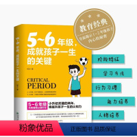 [正版]5-6年级 成就孩子一生的关键 教育孩子的书籍儿童心理学向青春期过度阶段小学生好习惯培养父母不打不骂正面管教