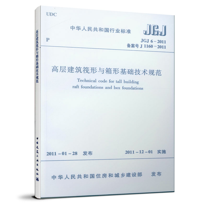 醉染图书高层建筑阀形与箱型基础技术规范JGJ 6-20111511220299