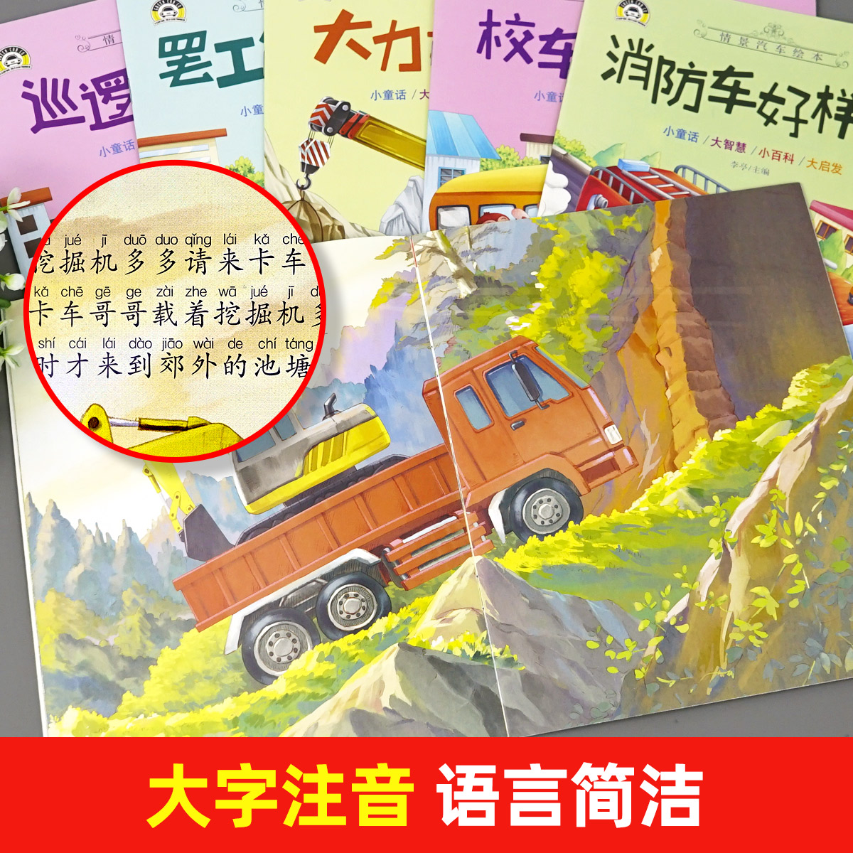 大开本车车认知大画书[6册] [正版]汽车小童话图画书绘本10册注音版0-2-3-4一6周岁儿童故事书汽车认知早教启蒙幼高清大图