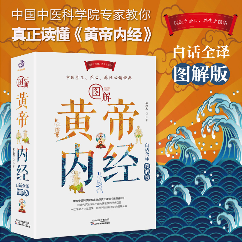 [正版]图解黄帝内经 原版**白话全译图解版 原文全注无删减全译彩图版中医基础理论本草纲目养生书籍医书经典大全黄帝外经医