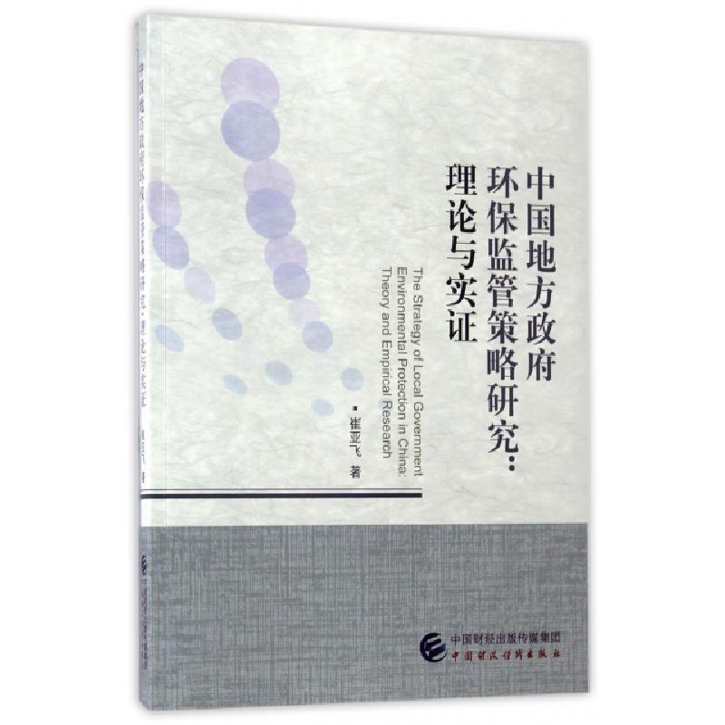 正版新书】中国地方政府环保监管策略研究--理论与实证崔亚飞9787
