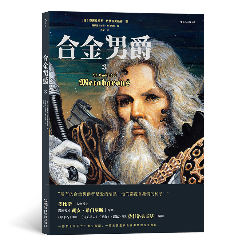 正版新书】合金男爵 3(法)亚历桑德罗·佐杜洛夫斯基 编 方堃 译 (