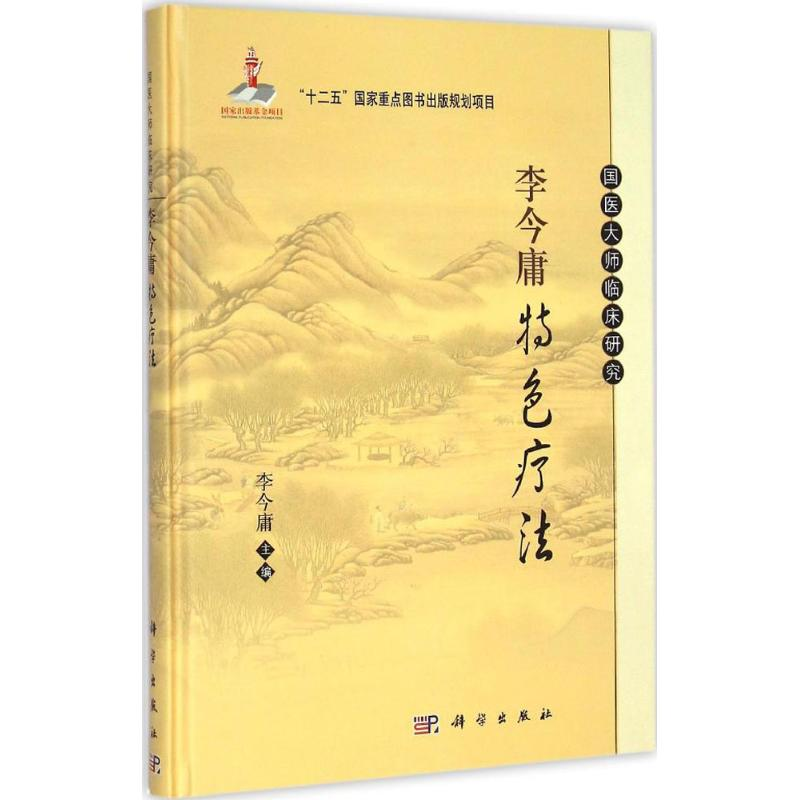 醉染图书李今庸特色疗法9787030431073高清大图