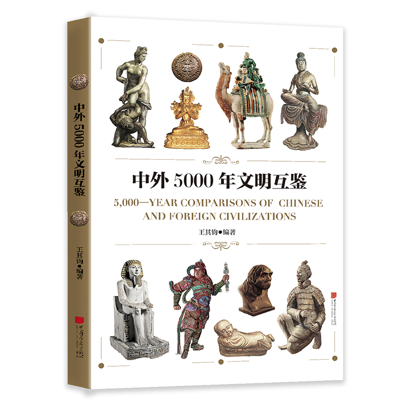 正版新书】中外5000年文明互鉴王其钧9787514618730