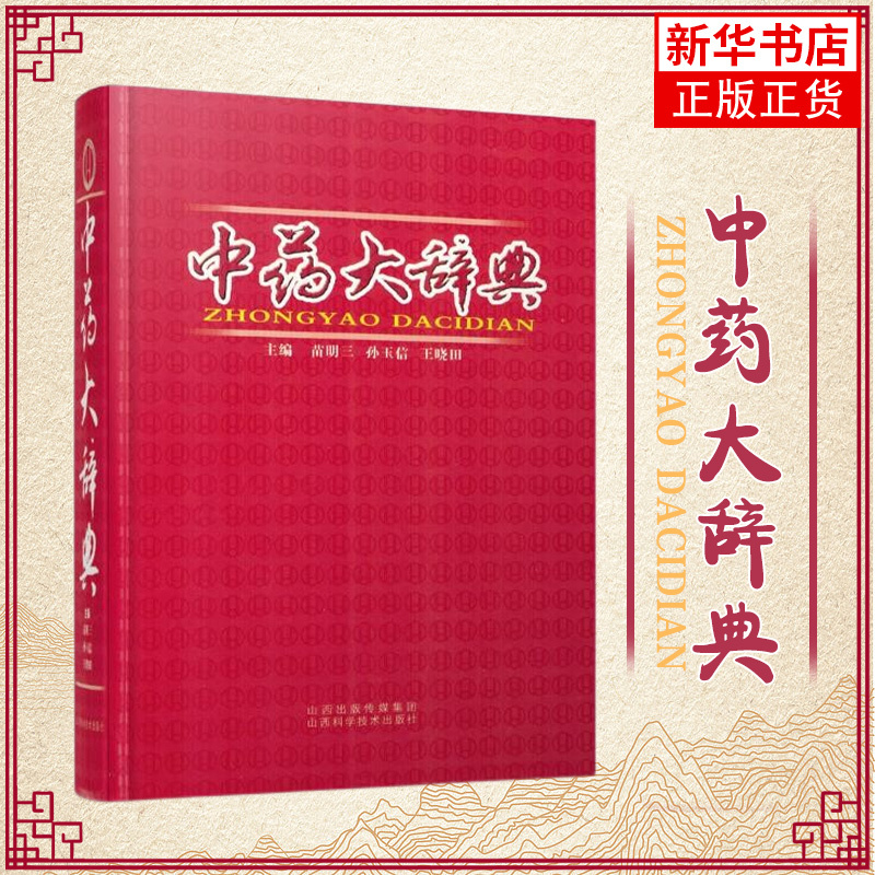[正版]中药大辞典 1600余种常用中药 临床应用涉及到的中药 医药卫生中医类书籍 山西科学技术出版 凤凰书店
