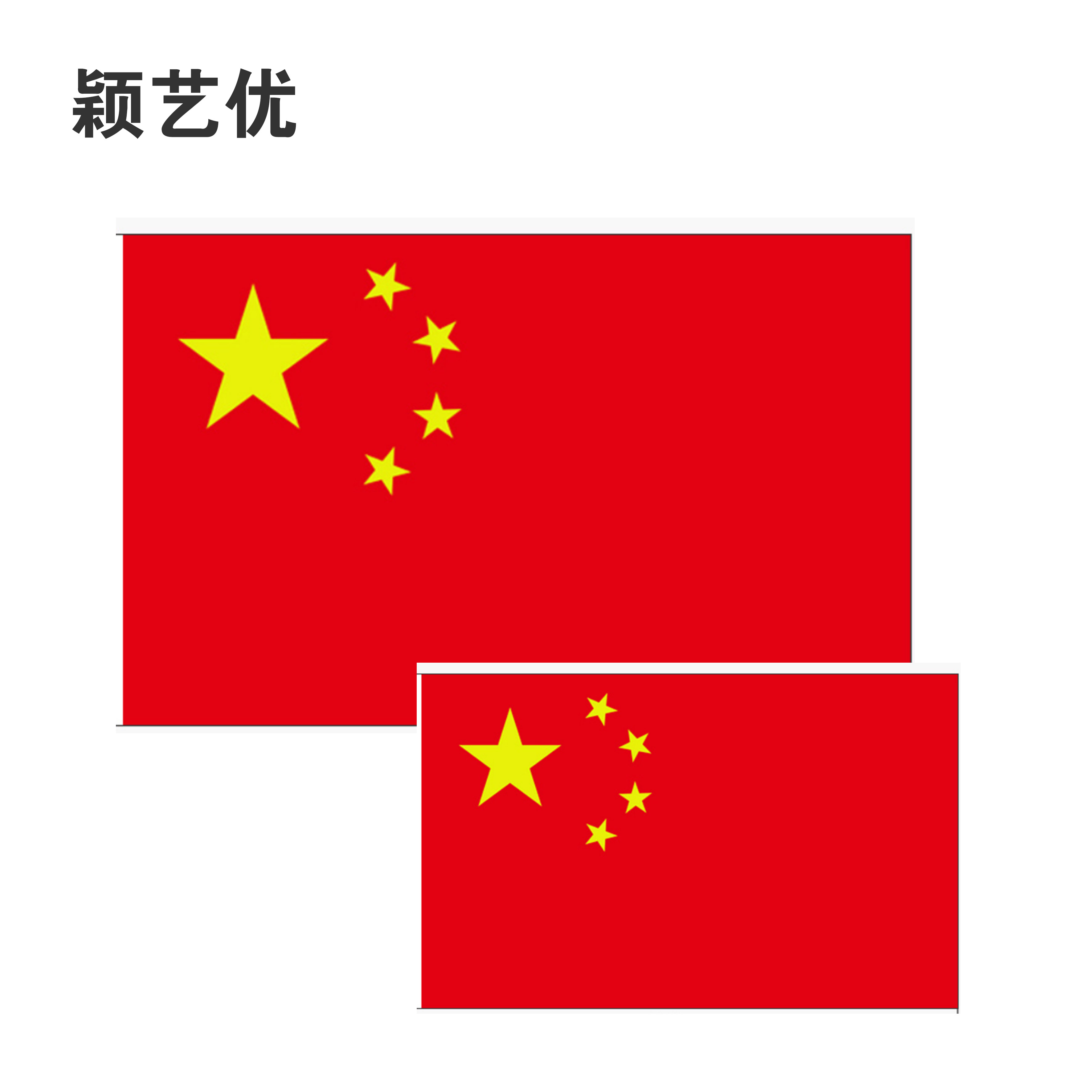 颖艺优 安防旗帜红旗彩旗手摇旗纳米旗等 1号旗288X192cm 面高清大图