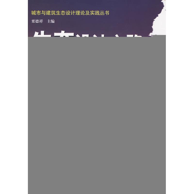 【M】生态设计之路-一个团队的生态设计实践-9787112111169