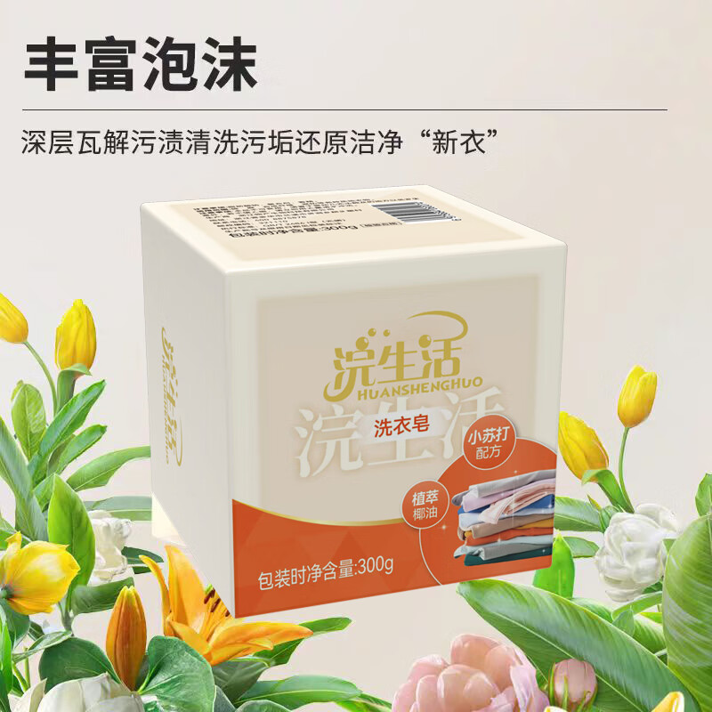 浣生活植萃椰油小苏打配方洗衣皂300g高清大图