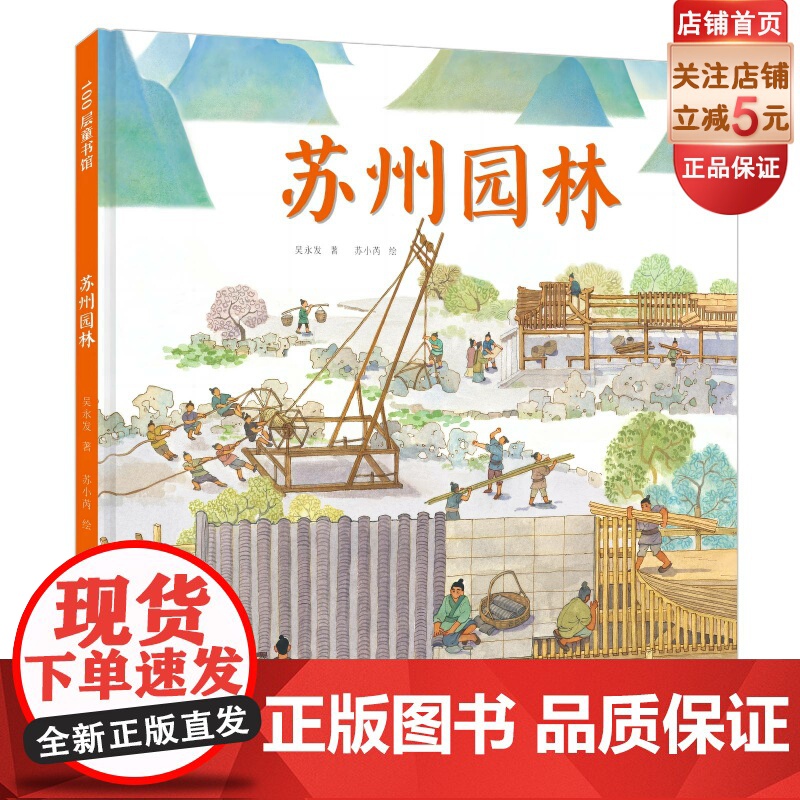 苏州园林 儿童绘本 单册 伟大的中国奇迹 历史 建筑 科普 北京科学技术高清大图