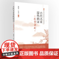 古代名家湿热病证医案选评 中医 中国中医药出版社 正版书籍