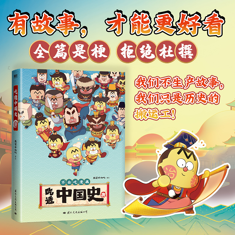 [正版]吃透中国史·唐 不白吃漫画 我是不白吃著绘 讲的细,才能吃得透 有故事,才能更好看 画面美,才能望眼欲穿高清大图