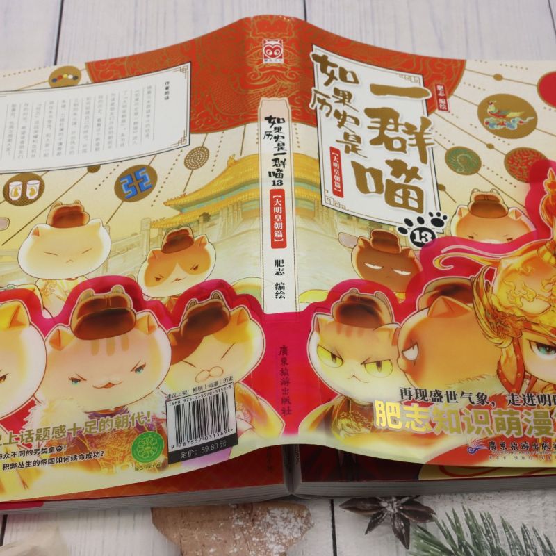 [正版]如果历史是一群喵.13,大明皇朝篇高清大图